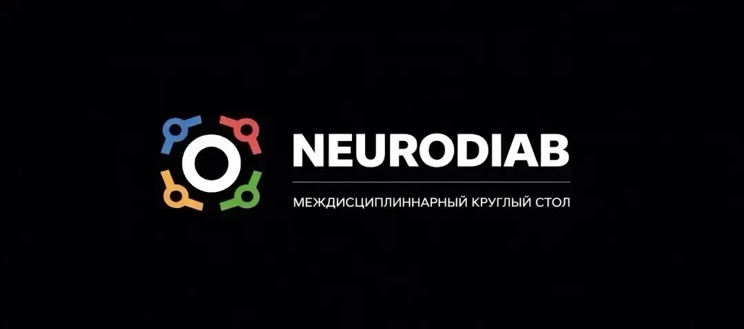 NEURODIAB: междисциплинарный круглый стол. «Диабет и когниции»