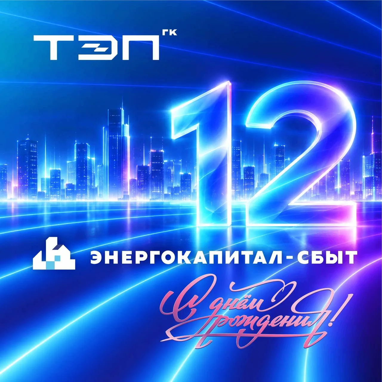 12 лет энергии для бизнеса⚡️