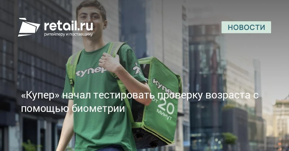 Сервис доставки «Купер» начал тестировать биометрическую верификацию возраста при покуп...