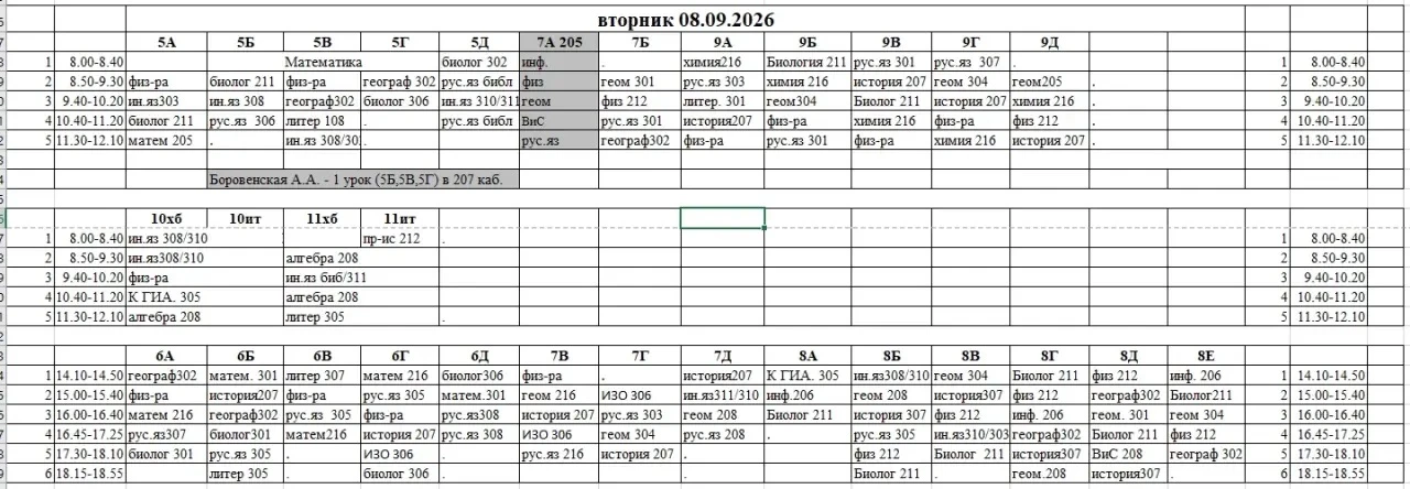 Расписание уроков на завтра⏰