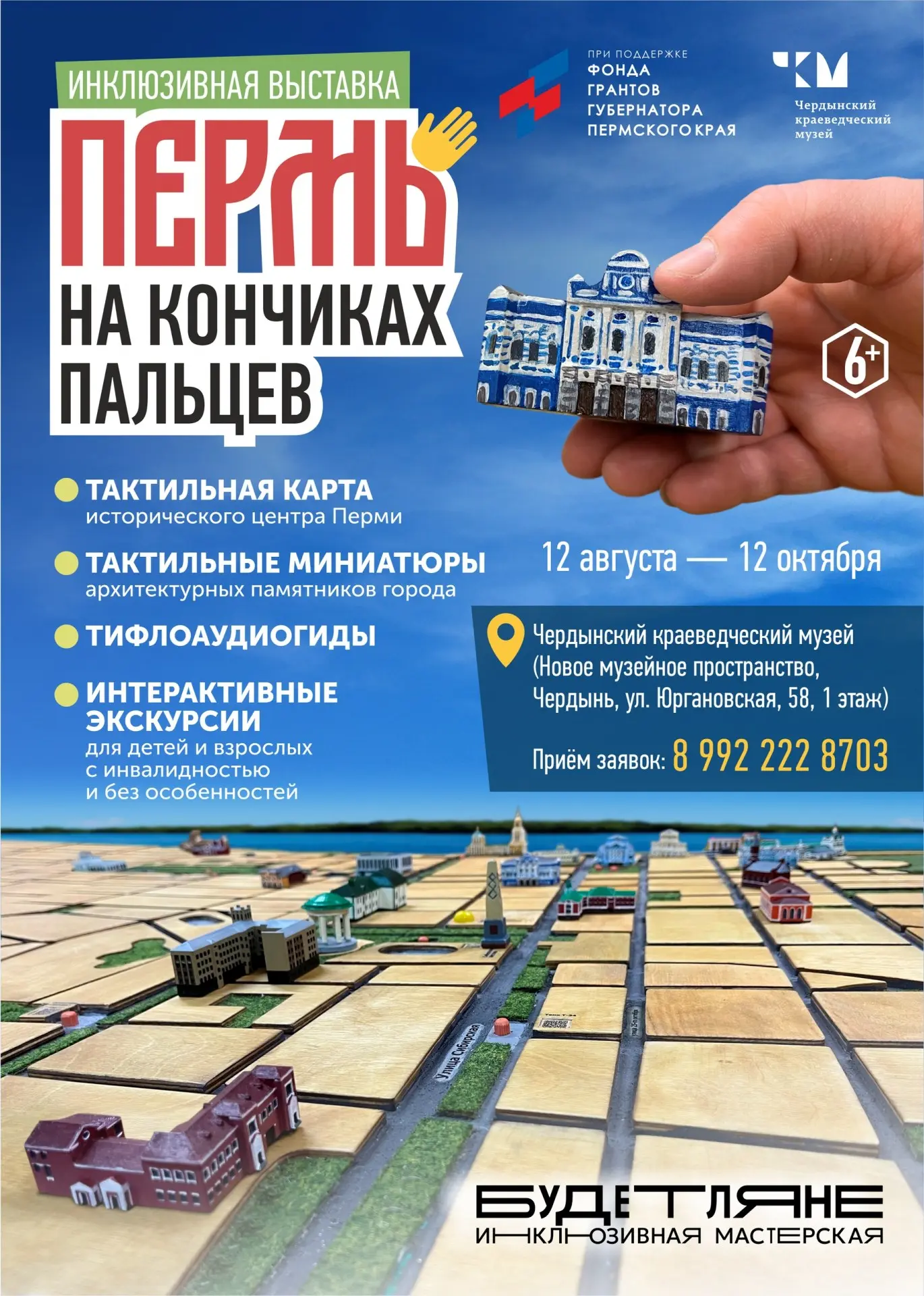 Открытие выставки «Пермь на кончиках пальцев»
