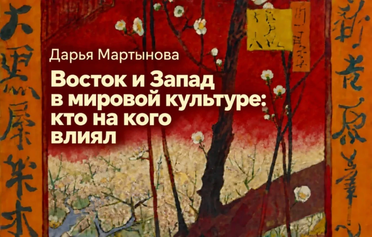 🧭 Лекция «Восток и Запад в мировой культуре: кто на кого влиял»