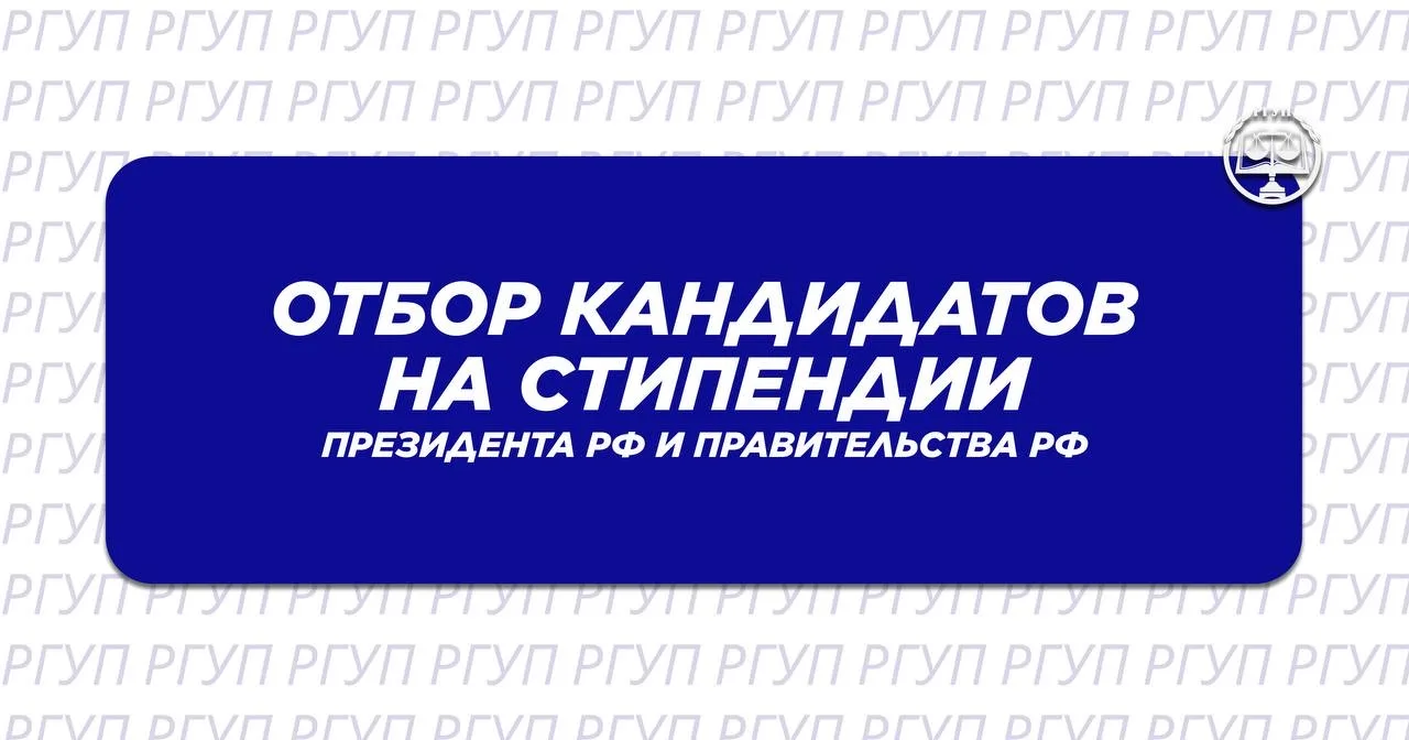 Объявление об отборе кандидатов на стипендии Президента Российской Федерации и Правител...