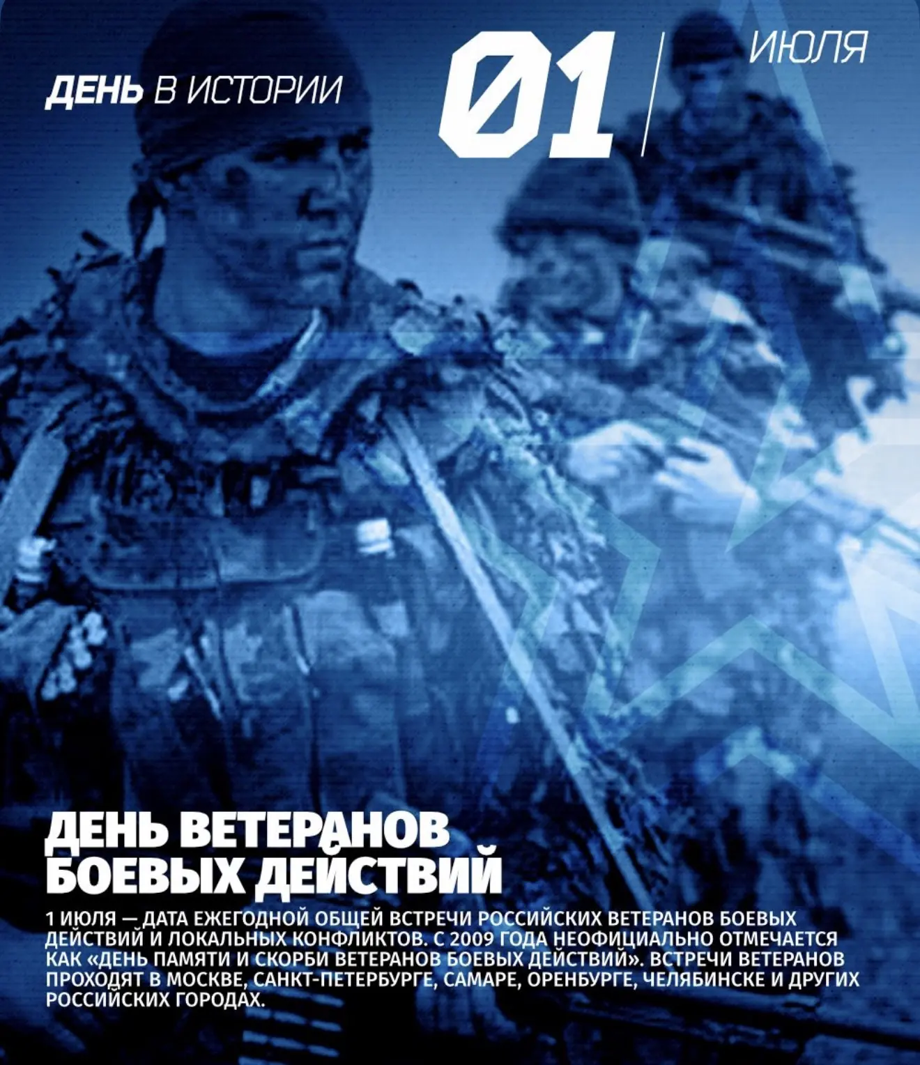 1 июля в России отмечается памятная дата – День ветеранов боевых действий
