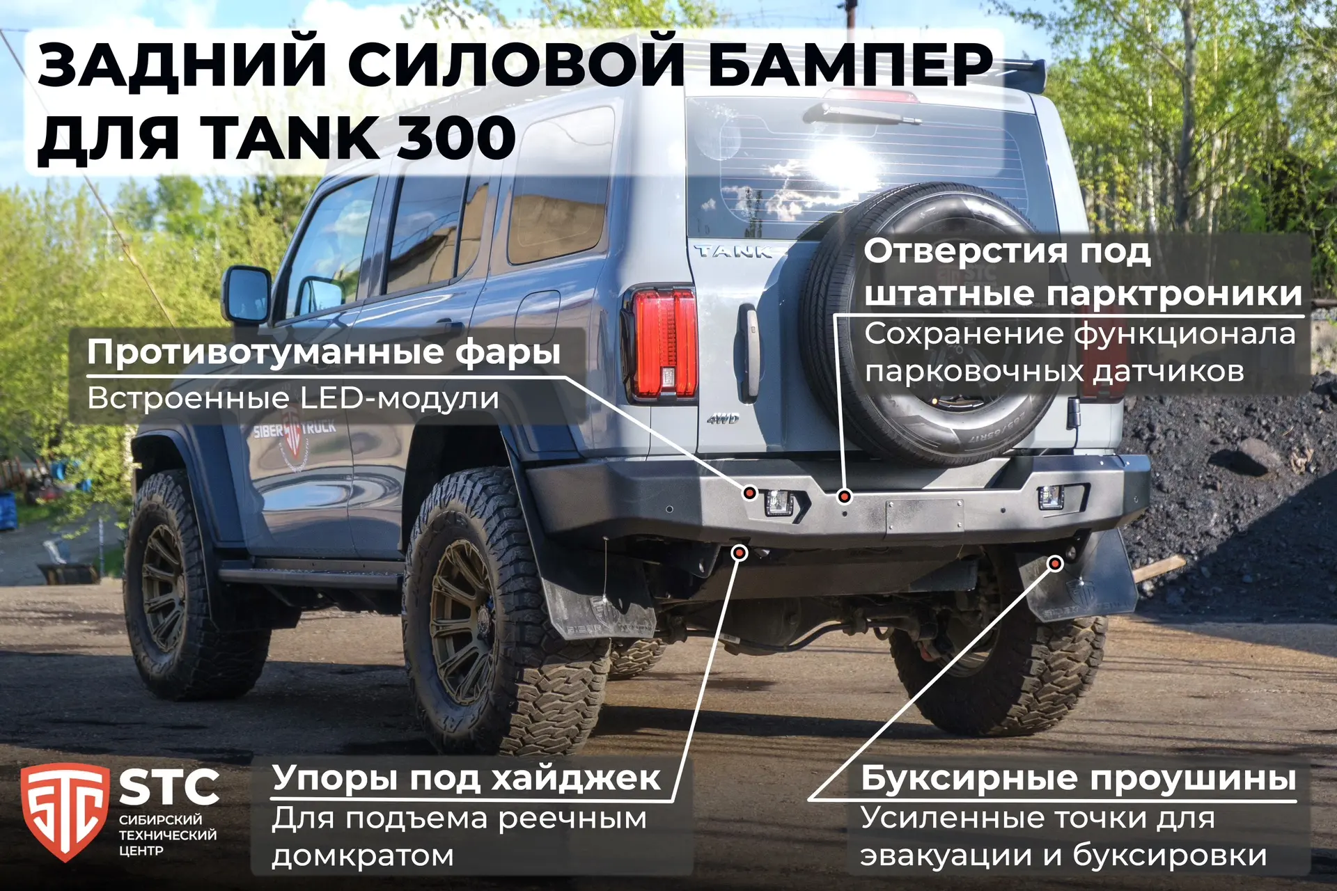 Задний силовой бампер для TANK 300 уже на нашем сайте🔥

А это значит что пора расширять возможности