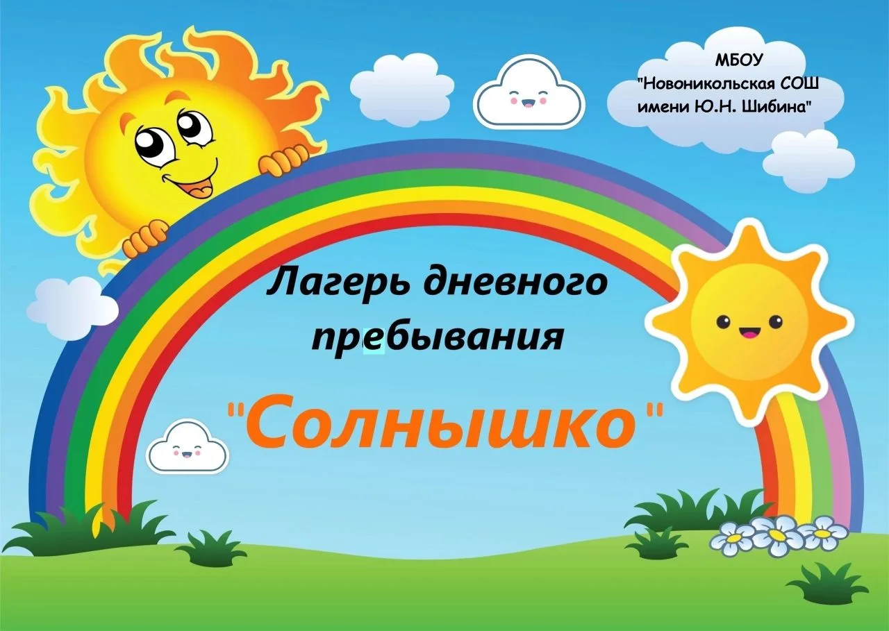 ☀  ЛДП «Солнышко», 4 день, 1 смена.