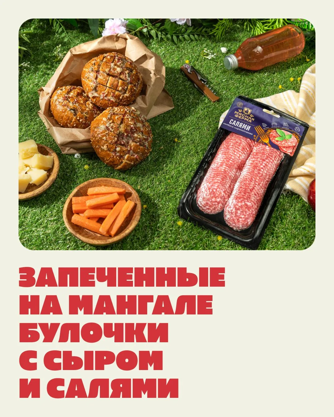 Вкусный пикник с «Мясной фермой»  Секрет идеального пикника не только в сочном и нежном шашлыке, но 