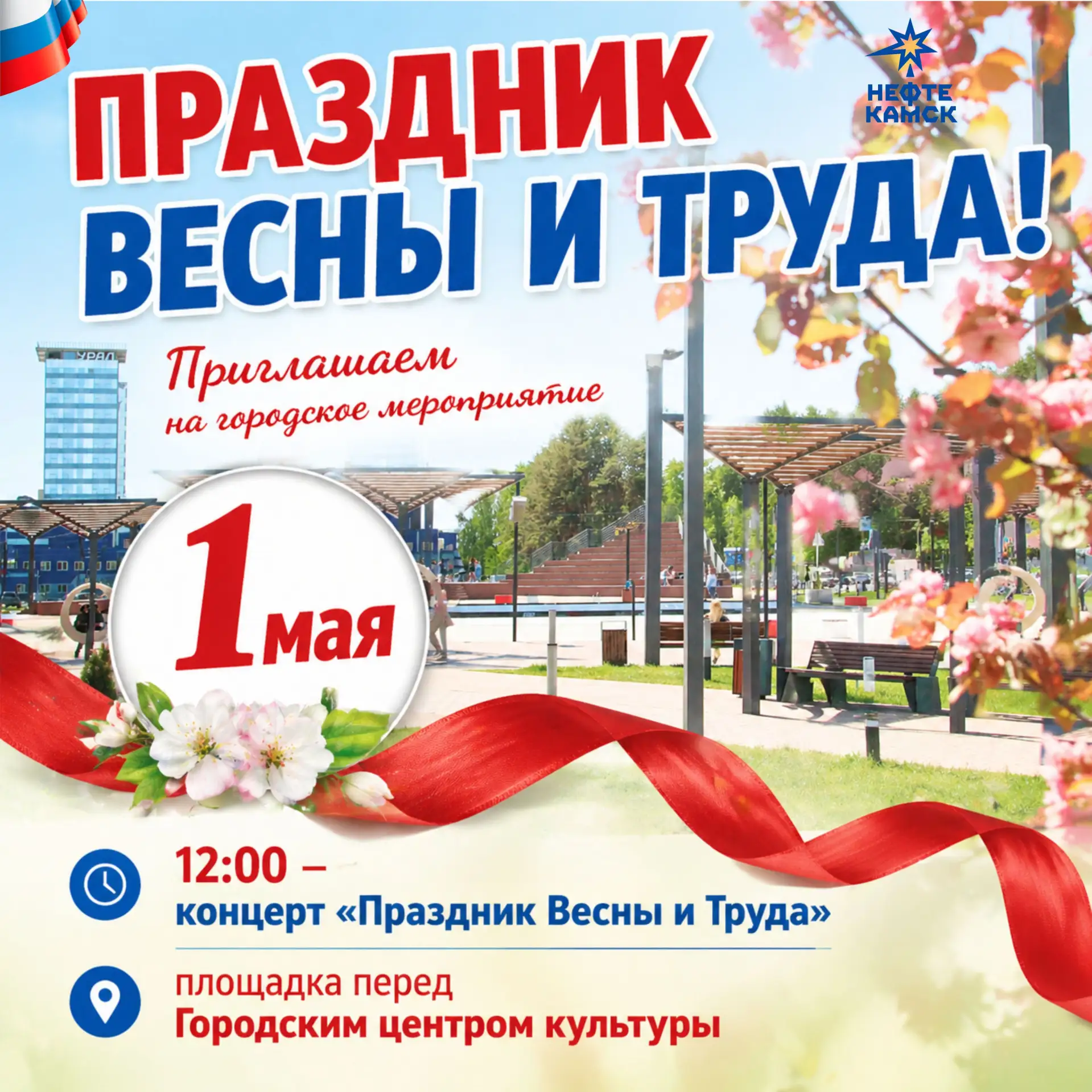 Уважаемые жители и гости Нефтекамска! 🎉