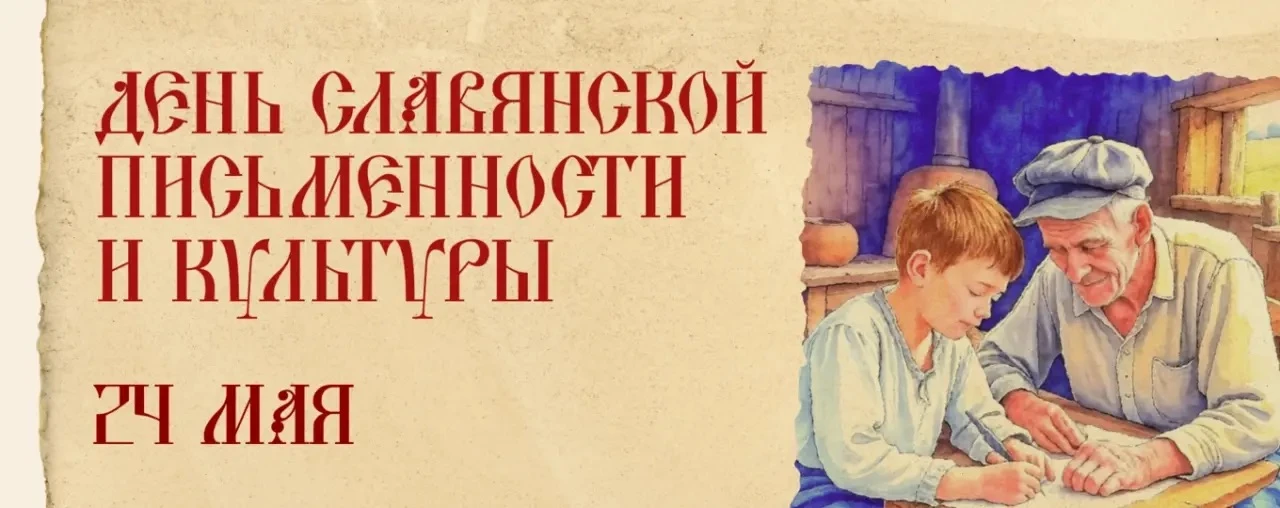 Ежегодно 24 мая в России отмечается День славянской письменности и культуры. Праздник п...