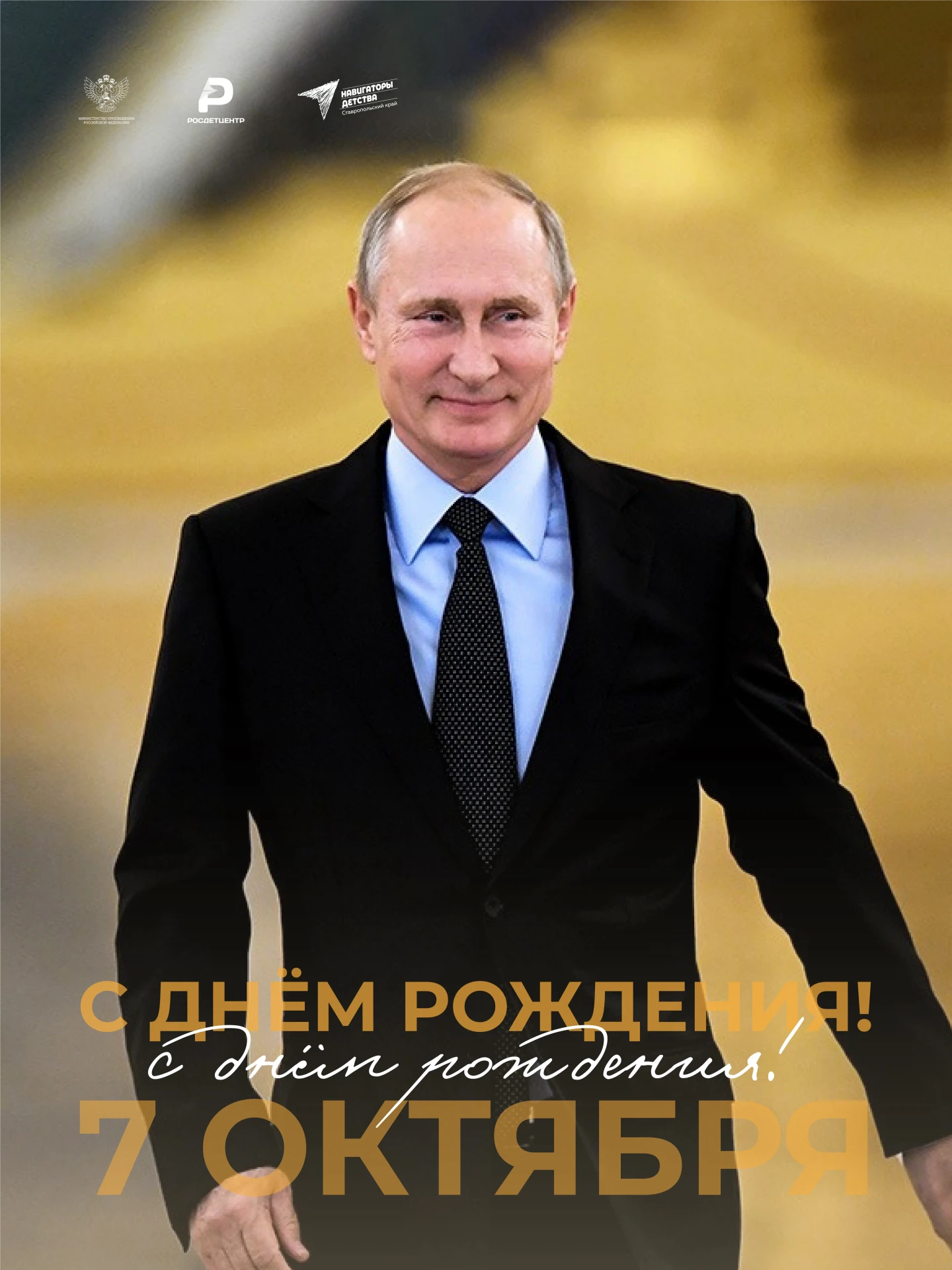 Сегодня день рождения отмечает Президент Российской Федерации Владимир Владимирович Пут...