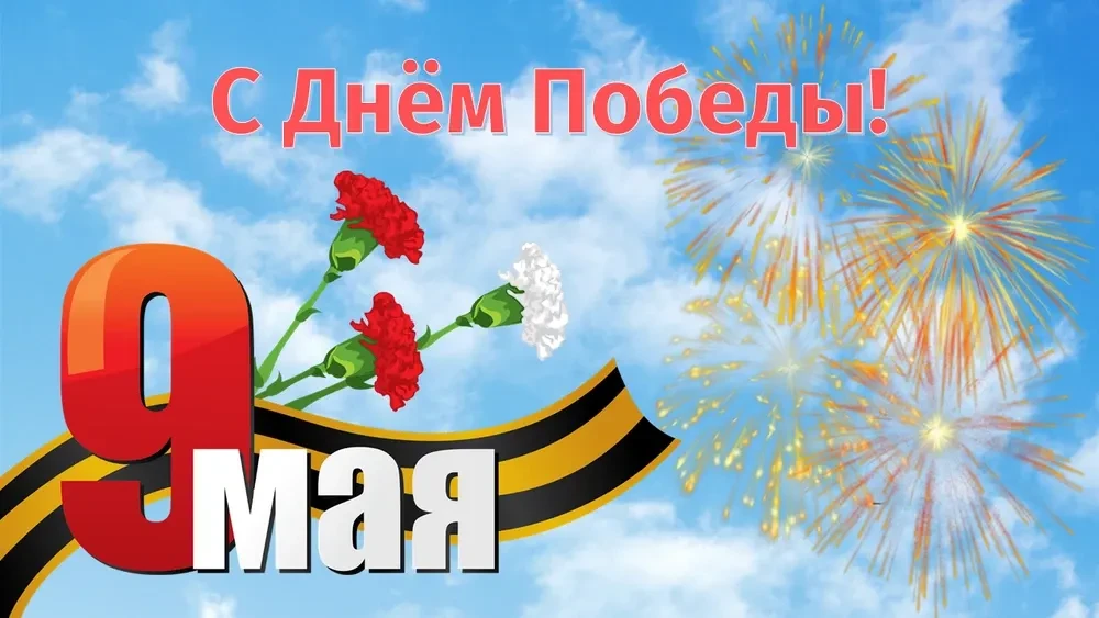 С ДНЕМ ВЕЛИКОЙ ПОБЕДЫ!