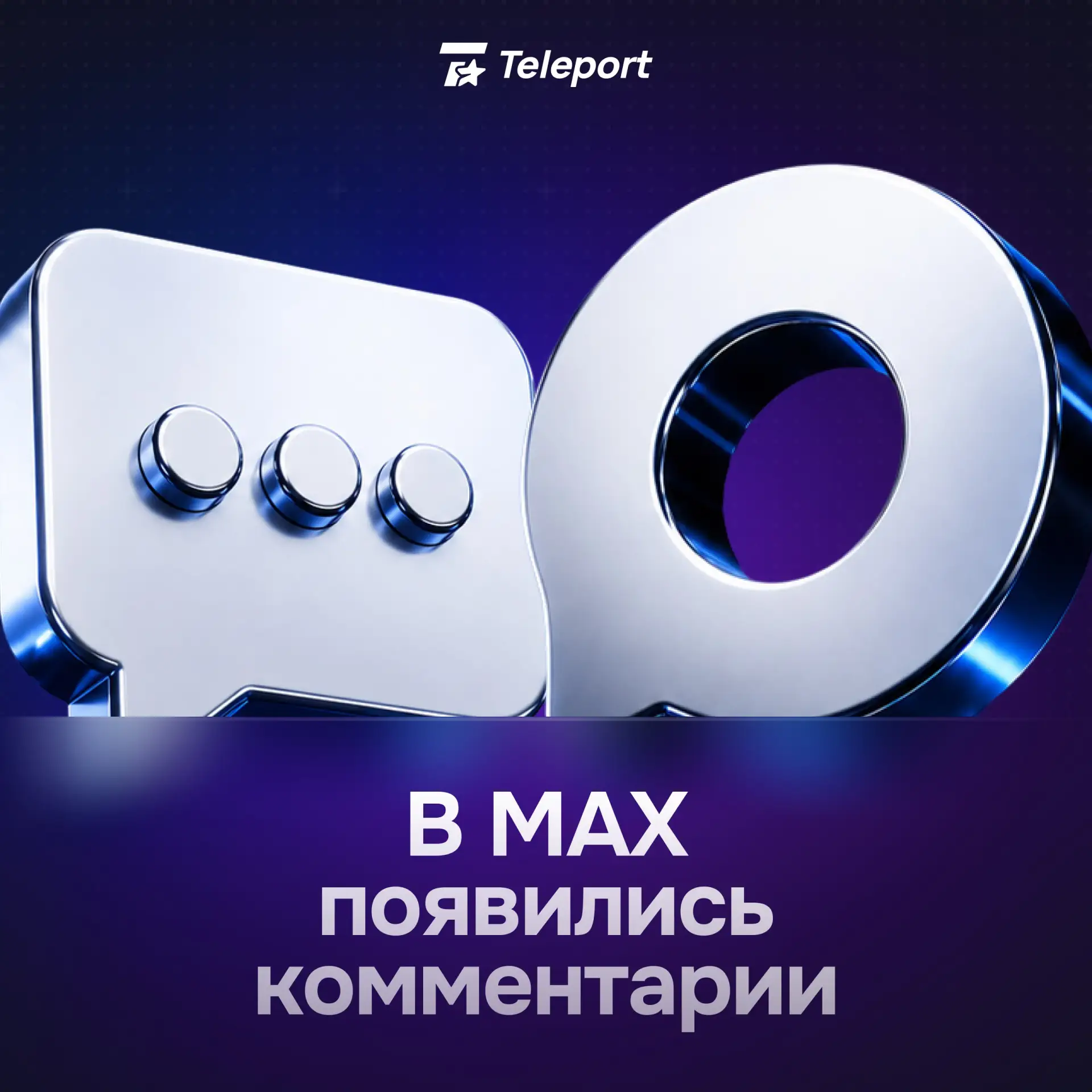 В MAX появились 💬 комментарии

Теперь подписчики могут обсуждать публикации прямо под постами, а ка