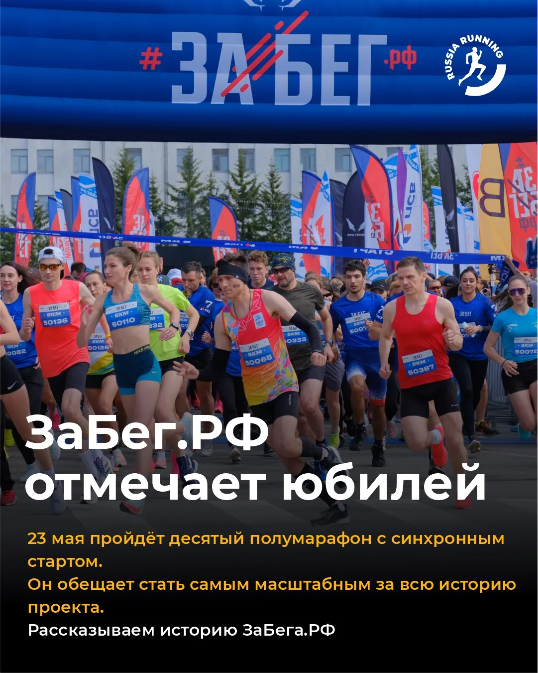 💥 Сегодня стартует ЗаБег.РФ — крупнейший синхронный полумарафон страны, и пройдёт он уже в десятый р