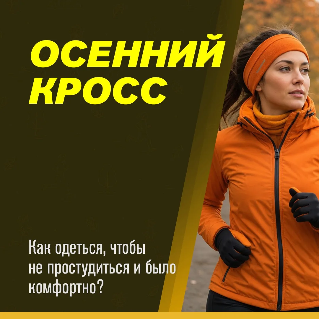 Осенний бег — это красиво, но погода часто обманчива 🍁