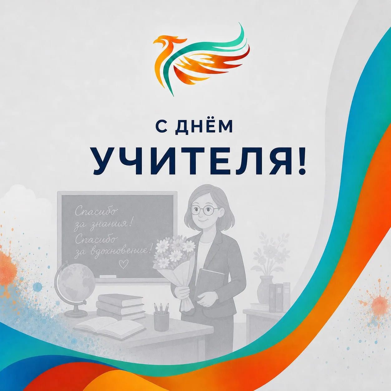 Дорогие, уважаемые учителя!