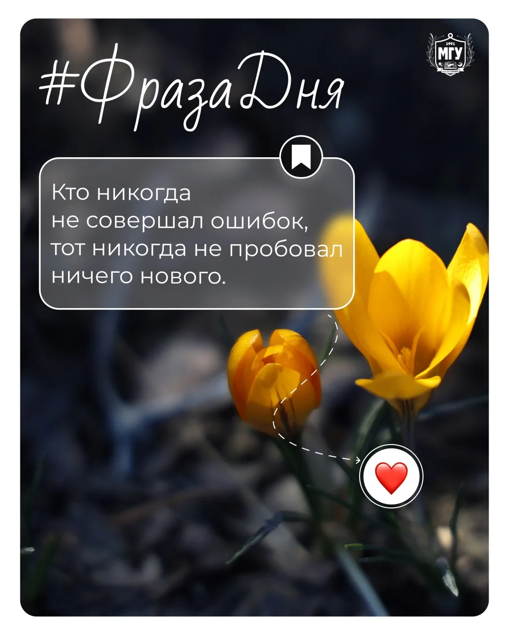 #ФразаДня  Кто никогда не совершал ошибок, тот никогда не пробовал ничего нового.  #МГУимениКуинджи