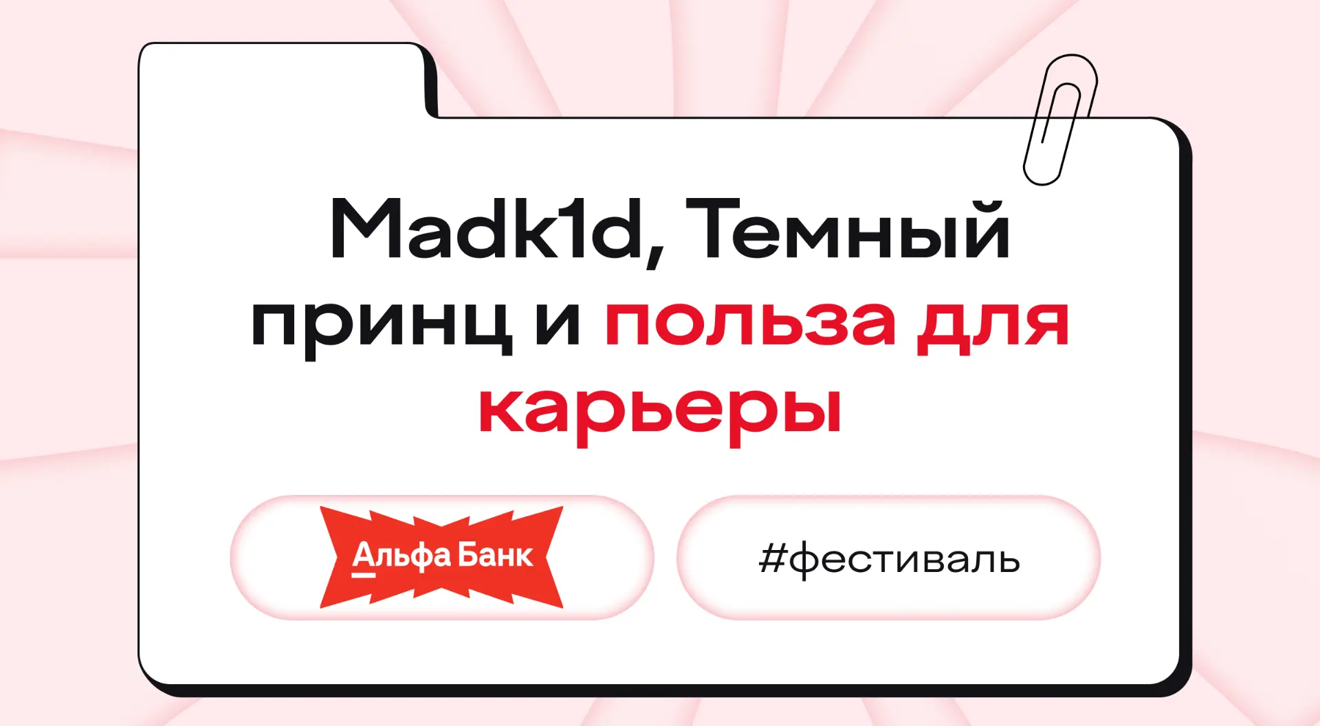 Хотите верьте, хотите — нет, но за один день можно послушать Madk1d и Тёмного принца и узнать о карь