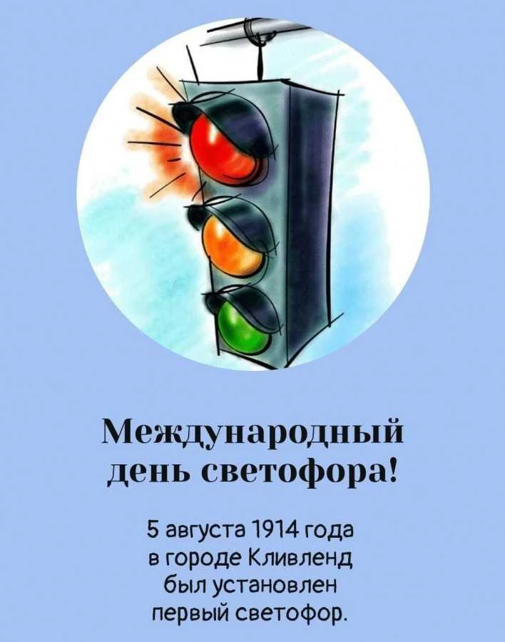 🚦 5 августа - Международный день светофора! 🚦