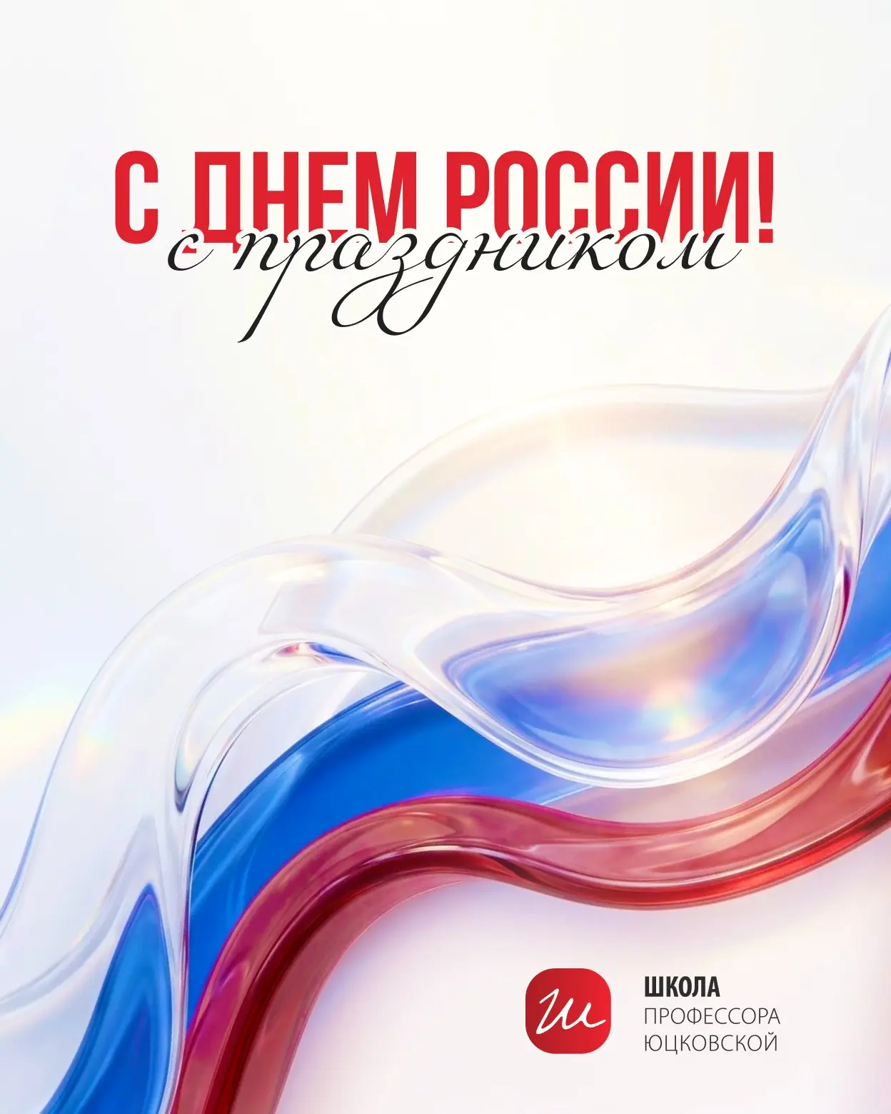 С Днём России! 🇷🇺

Дорогие коллеги, друзья, партнеры! Школа профессора Юцковской от всей души позд