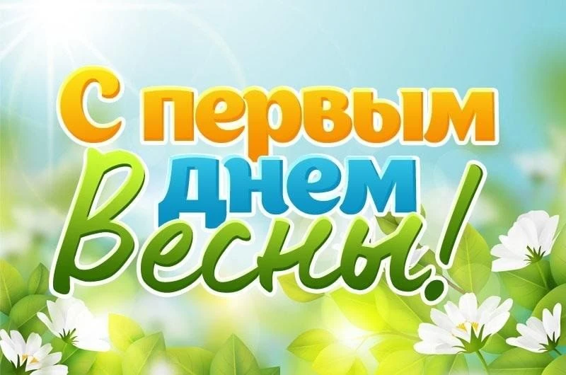 1 марта: Весна, Надежда и Жизнь