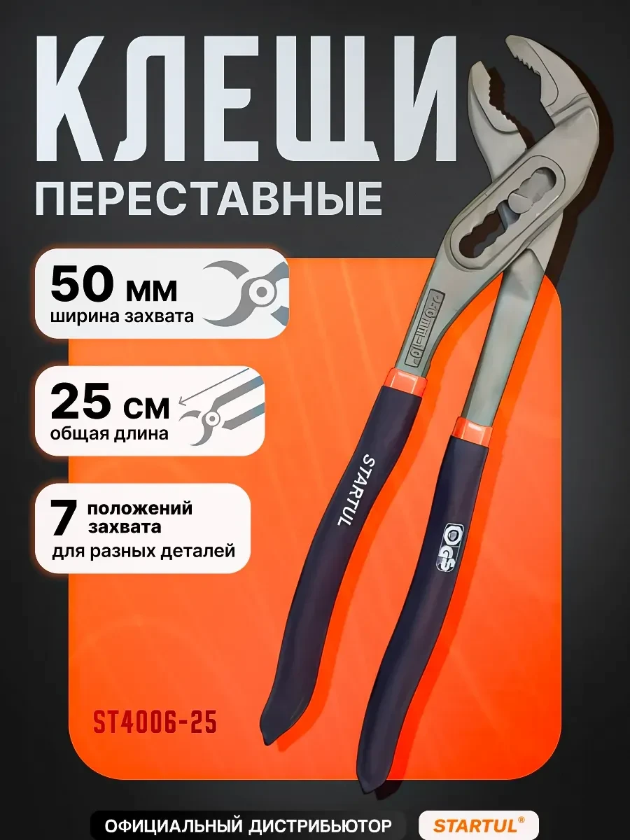 🟩 4,2% Клещи строительные переставные 250 мм ST400625 | startul