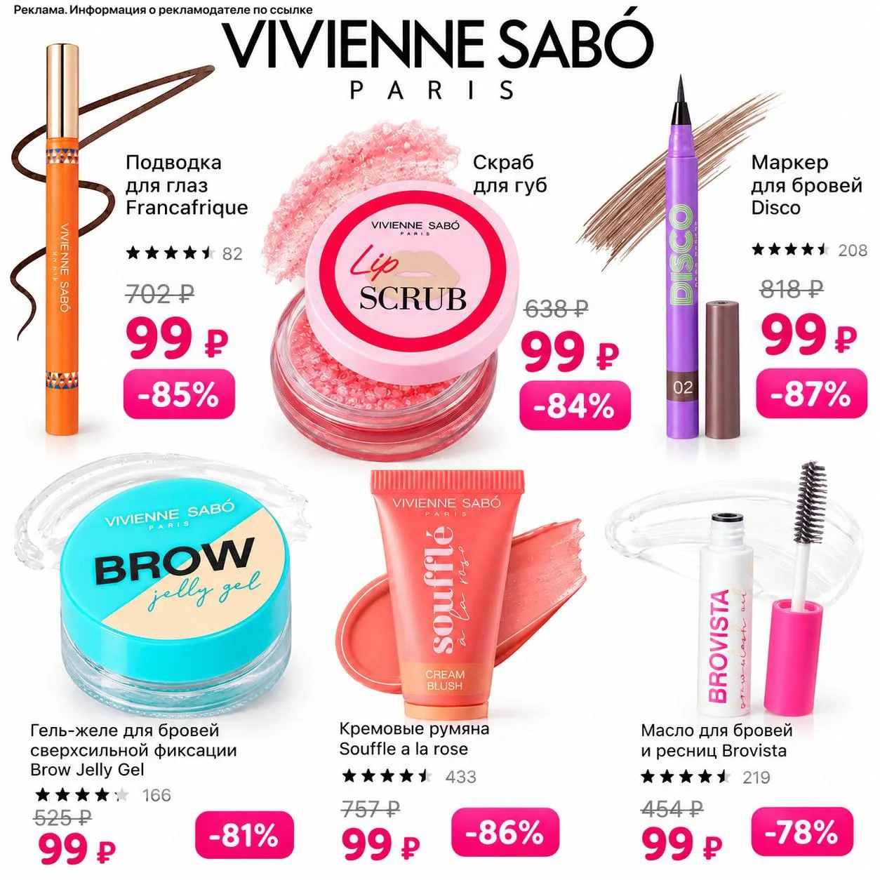 Снова VIVIENNE SABO от 99₽ в ЛЭТУАЛЬ‼️