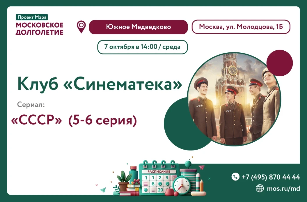 🎬 7 октября (среда) в 14:00 приглашаем на просмотр сериала "СССР" (5-6 серии) с клубом...