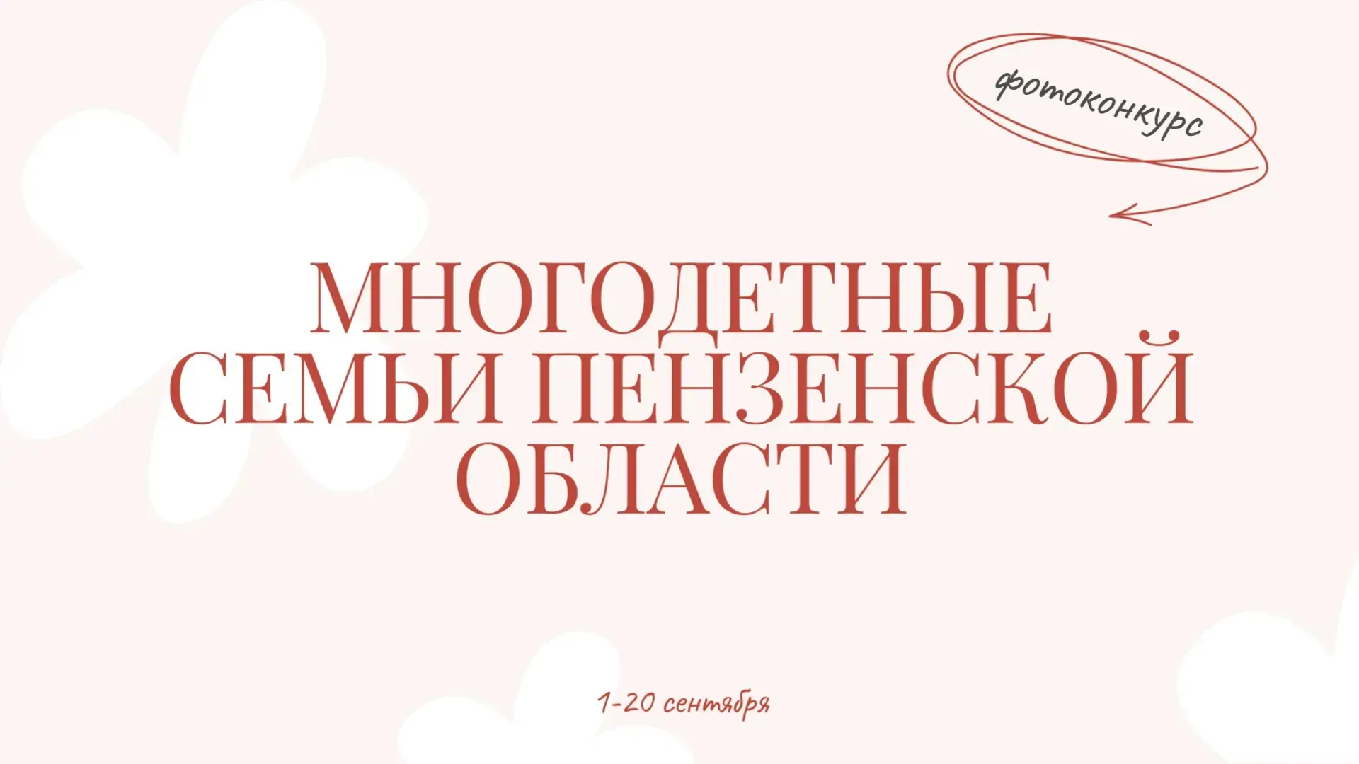 📸 Многодетные семьи Пензенской области приглашаются к участию в фотоконкурсе