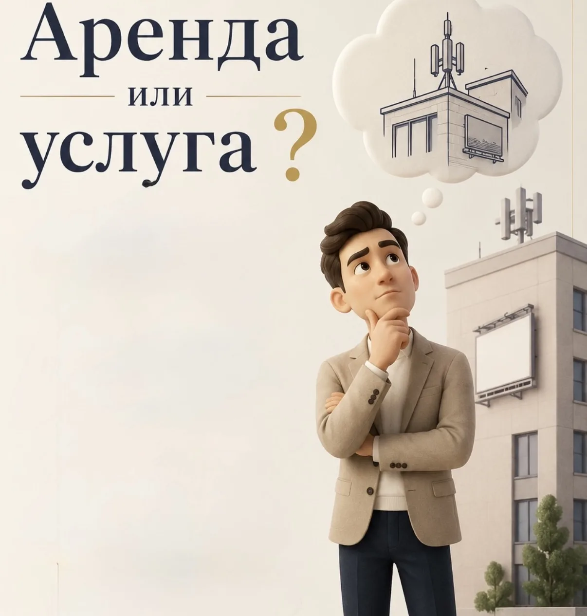 Аренда или услуга?

🌇Крыша, стена здания относятся к конструктивным элементам здания и не являются 