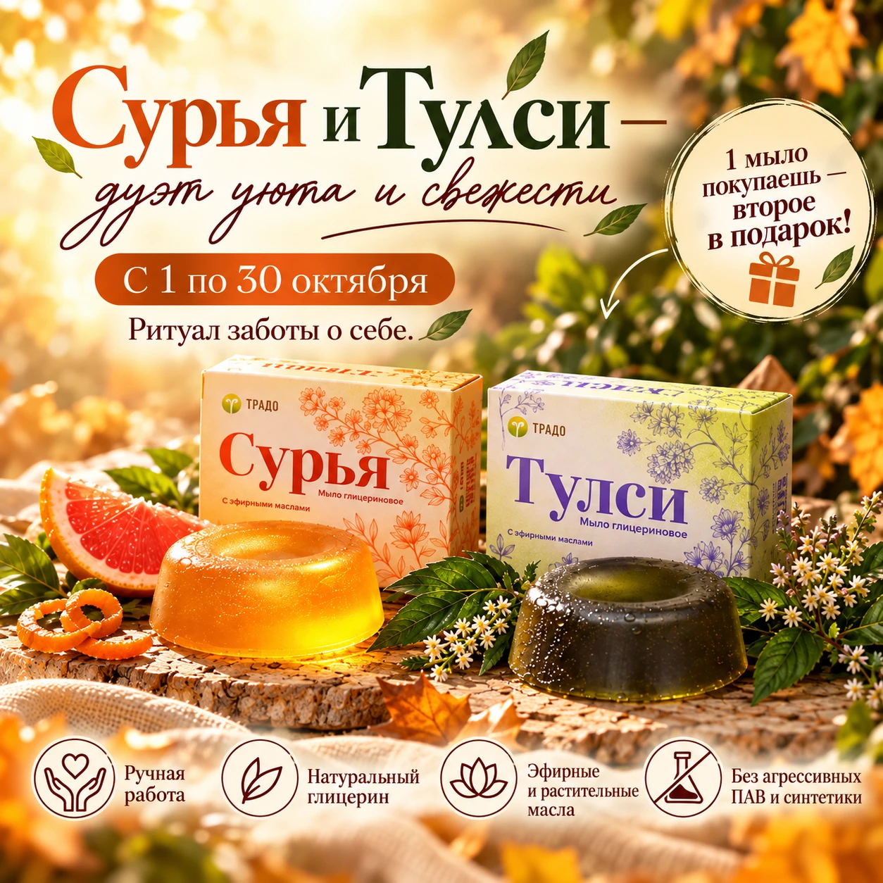 🍂 Октябрьская акция: 2 уникальных мыла по цене 1!