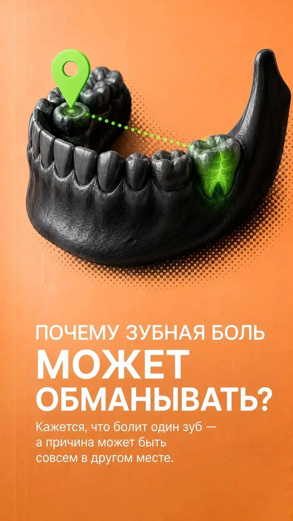 🦷 Почему зубная боль может обманывать? 🤕