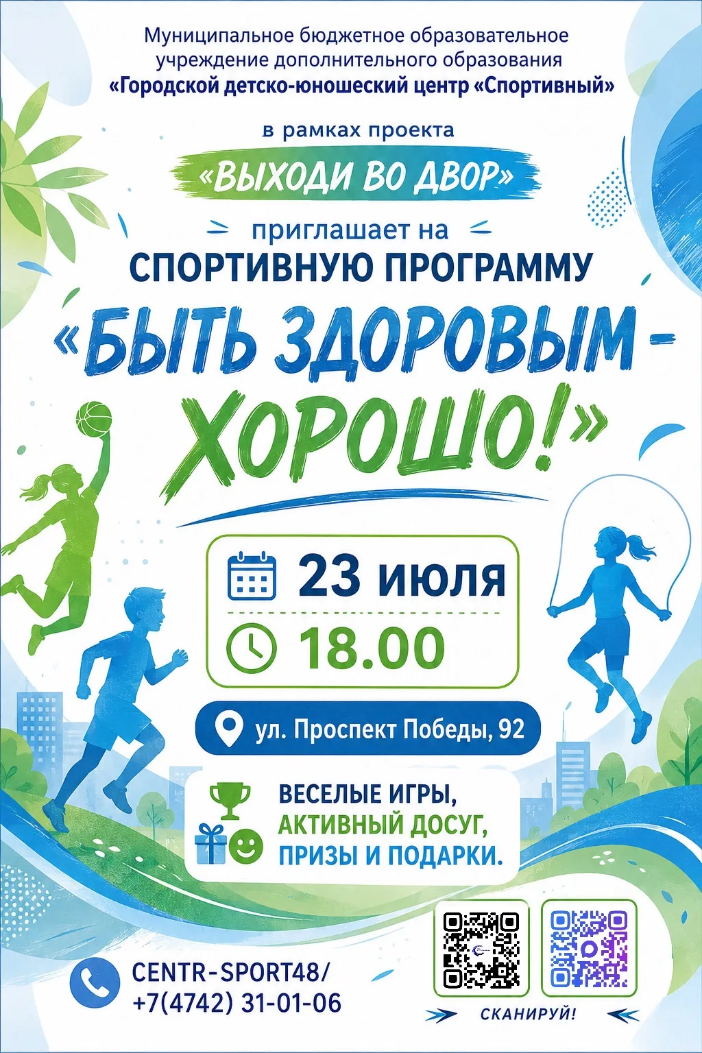 👨‍👩‍👧‍👦 В рамках проекта «Выходи во двор» ГДЮЦ «Спортивный» приглашает детей и взрослых на спорт