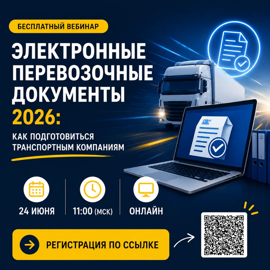 🚛 Электронные перевозочные документы 2026: как подготовиться транспортным компаниям?

📅 24 июня в 