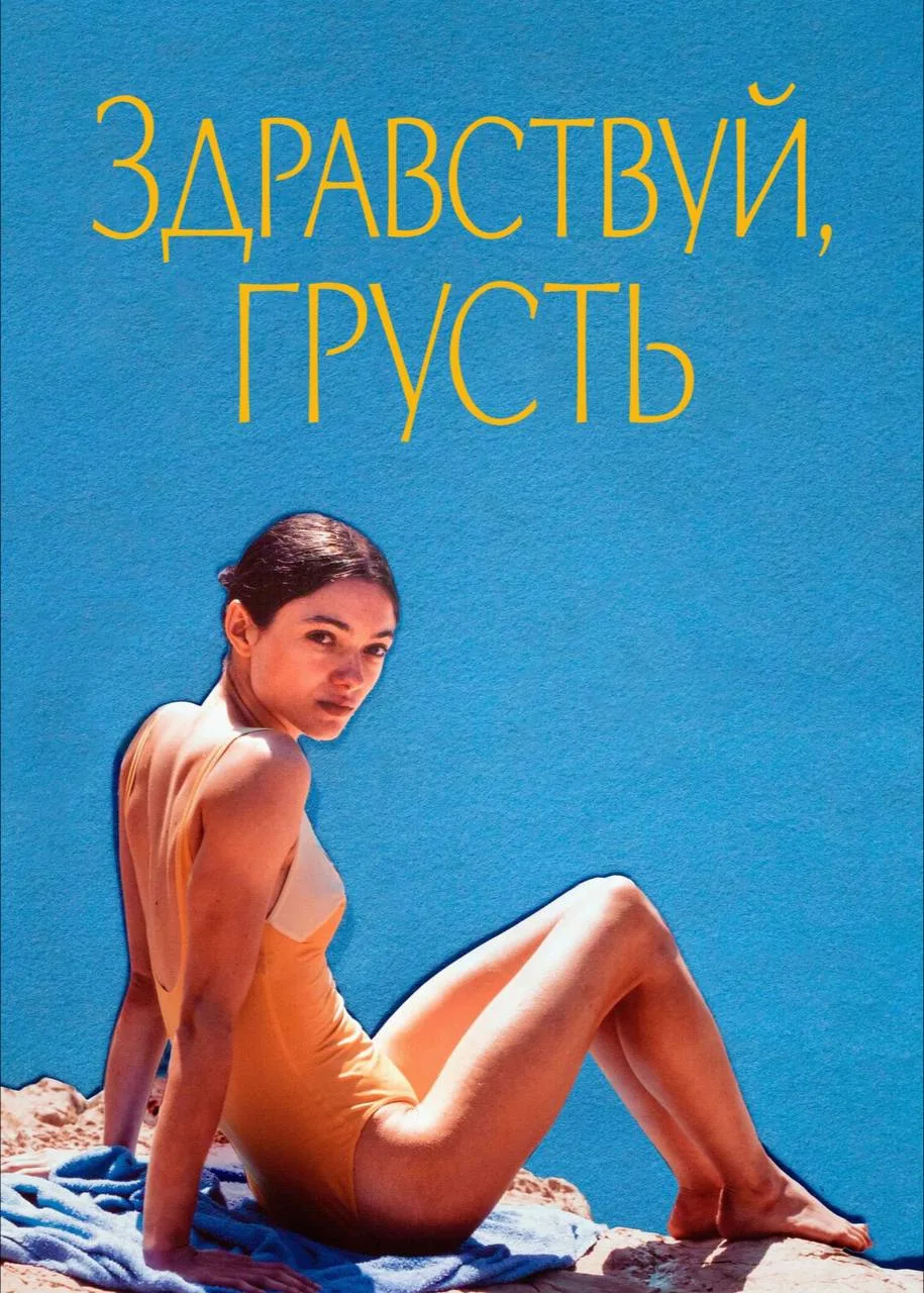 В 18 лет Франсуаза Саган создала роман о том, что молодость, свобода и удовольствие важ...