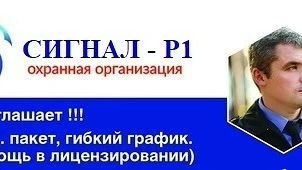 Охранная организация "СИГНАЛ-Р1", приглашает на работу: