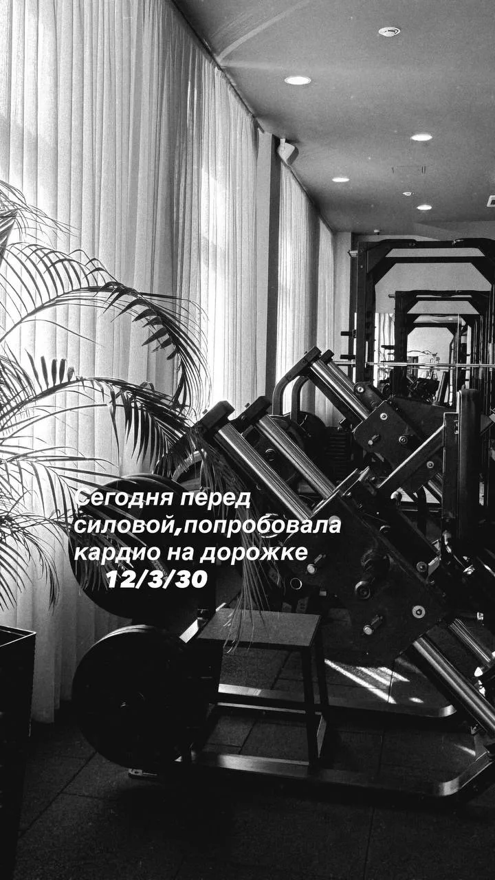 Сделала сегодня на дорожке кардио 12/3/30- это круто, всем рекомендую.