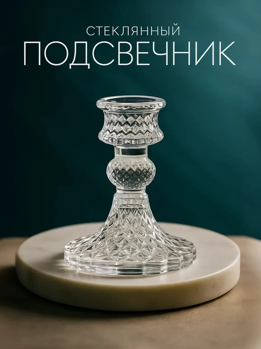 ⚡️ Подсвечник для свечи стеклянный, Сималенд