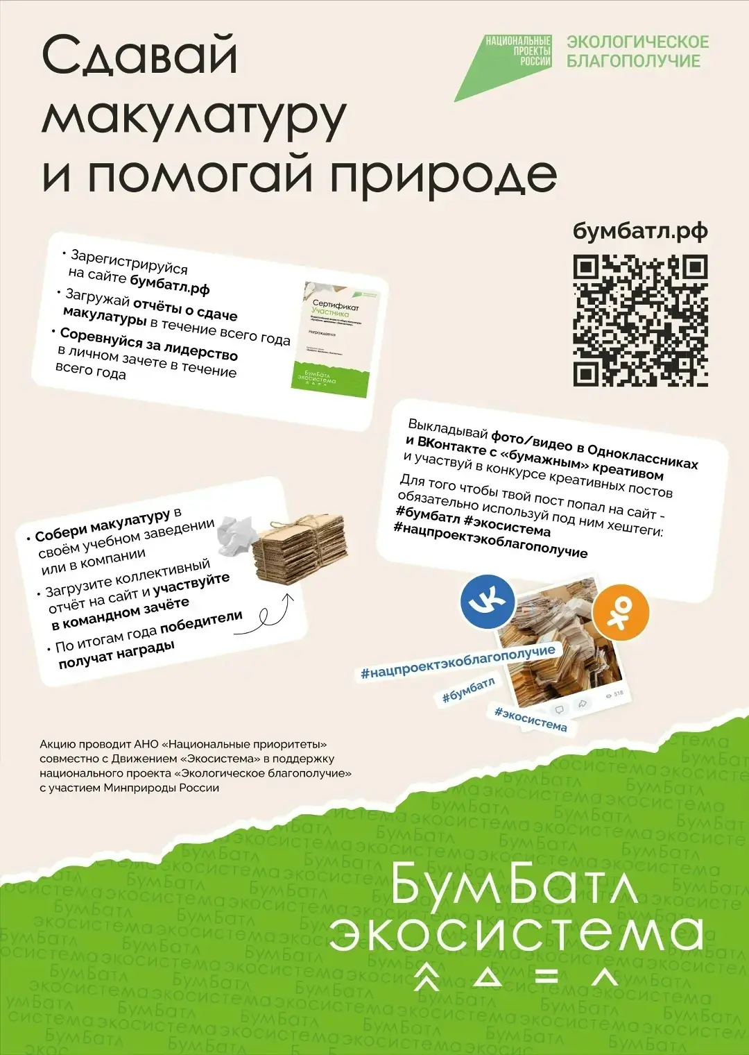 ПАМЯТКА УЧАСТНИКА АКЦИИ «БУМБАТЛ»
Что такое «БумБатл»?
Всероссийская акция по сбору макулатуры прохо