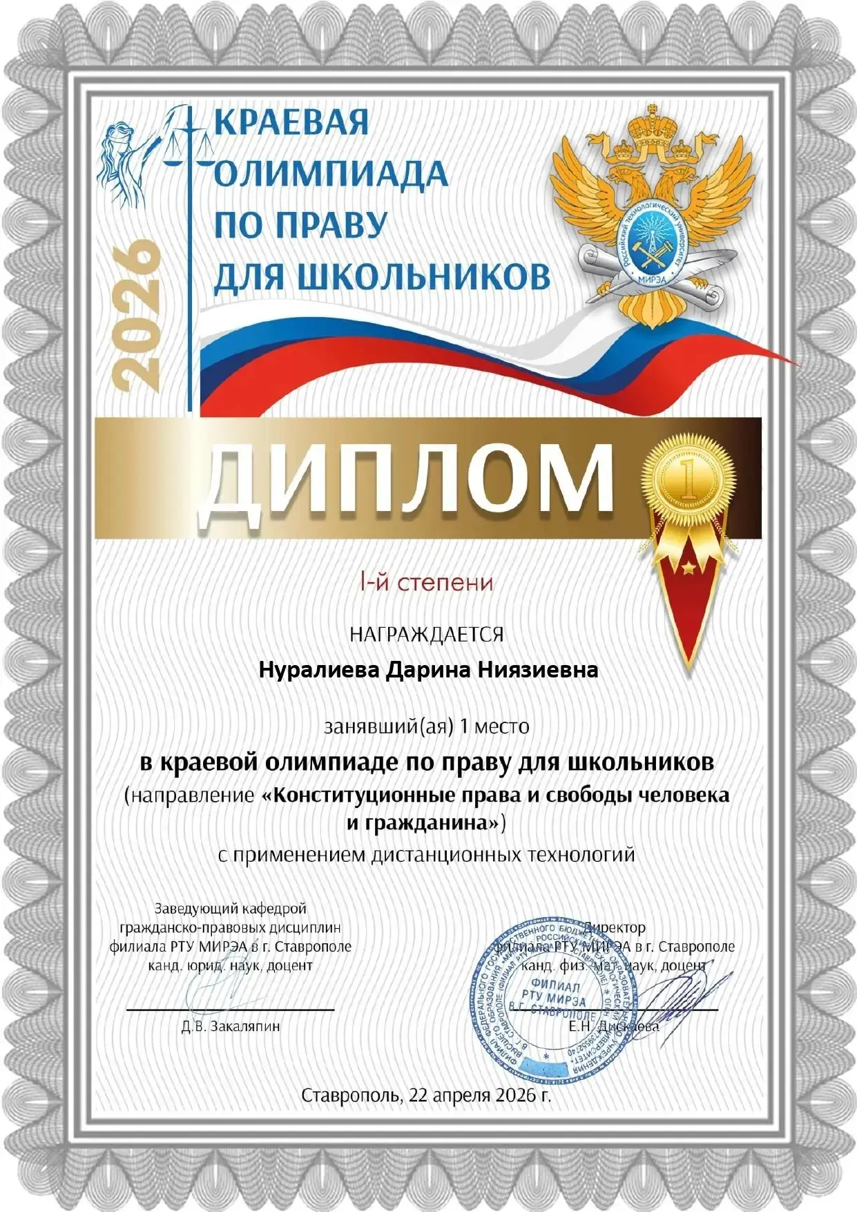 🏆 Итоги олимпиады «Конституционные права и свободы человека и гражданина» 22 апреля в филиале РТУ МИ