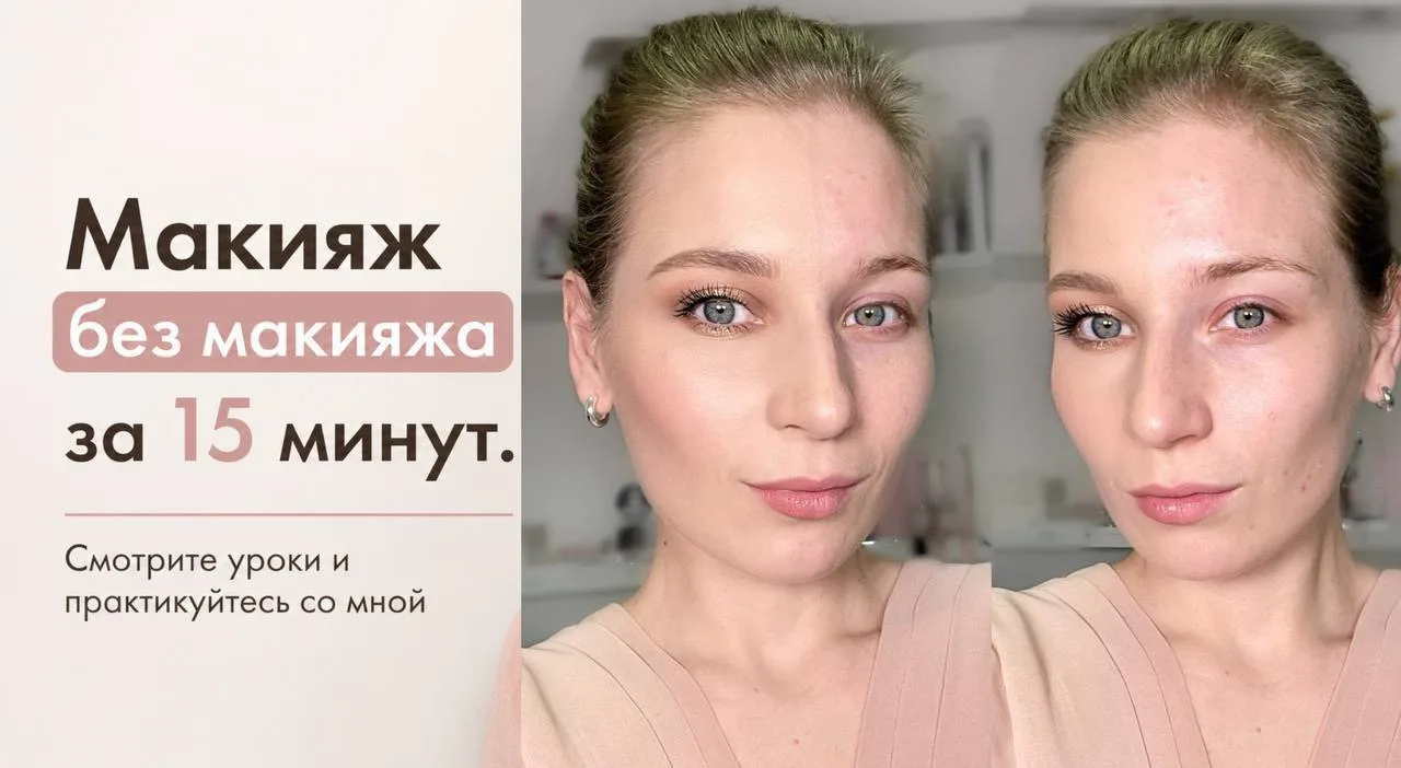 Макияж на каждый день за 15 минут 👇