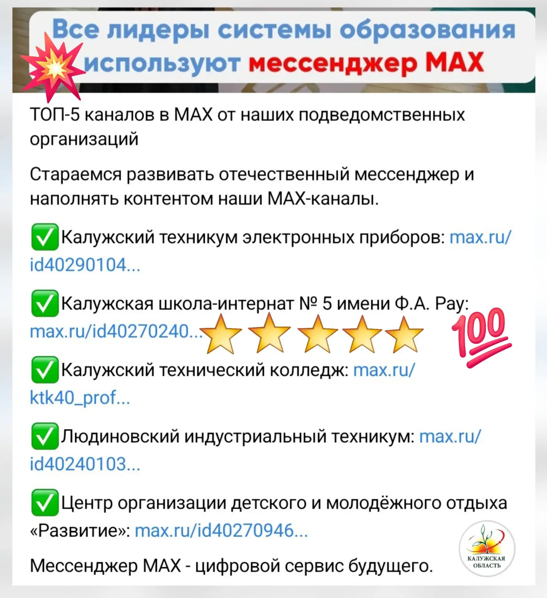 Министерство образования и науки Калужской области высоко оценило нашу работу и наш канал! 🔝👍🤝

Н
