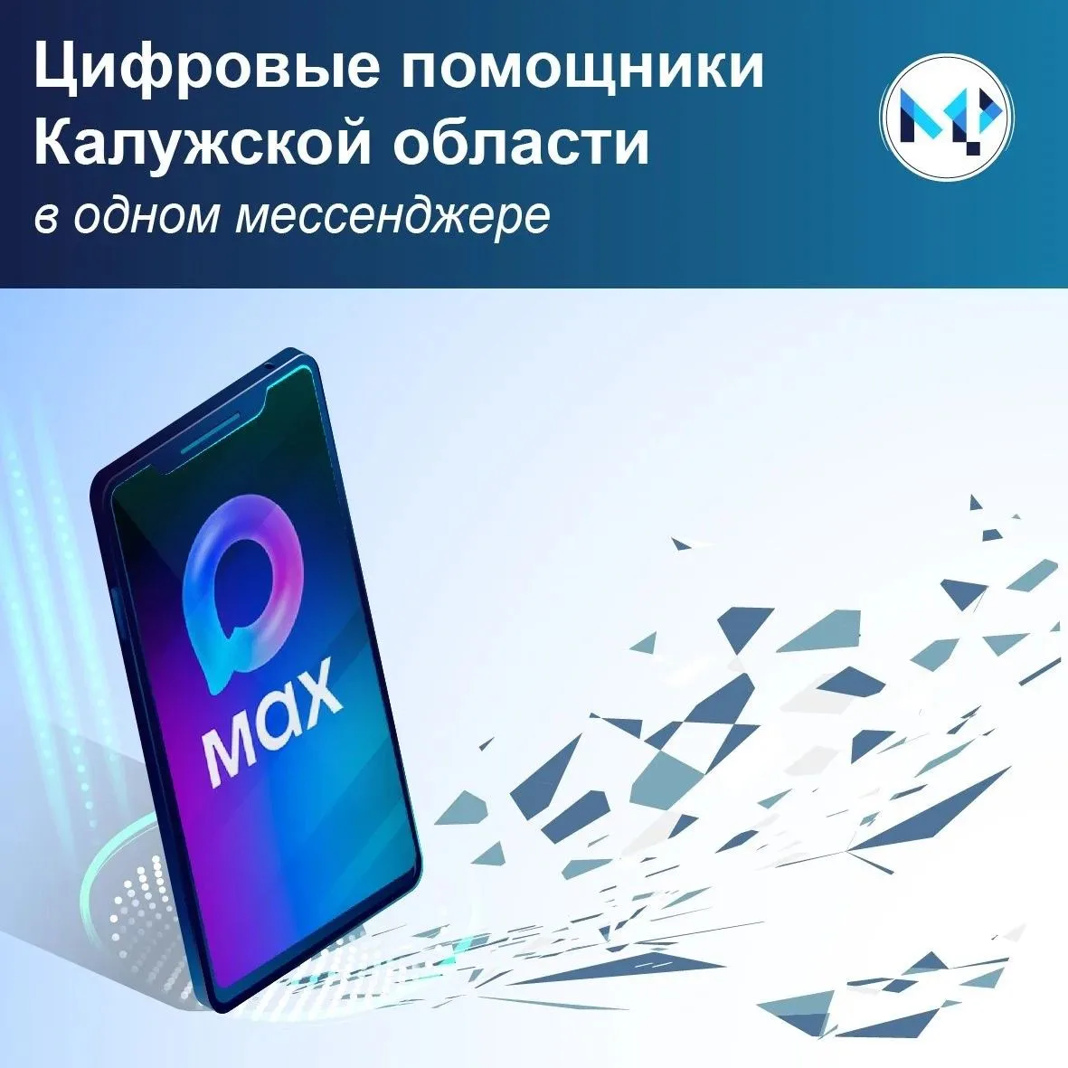 В MAX работают цифровые помощники Калужской области 

Они помогают с повседневными задачами: от поис