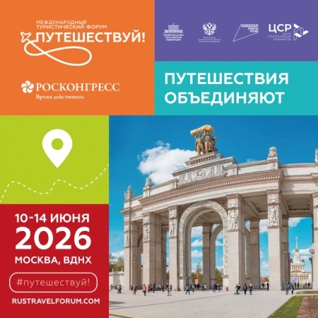 Международный туристический форум «Путешествуй!» – ключевое событие российской туриндус...