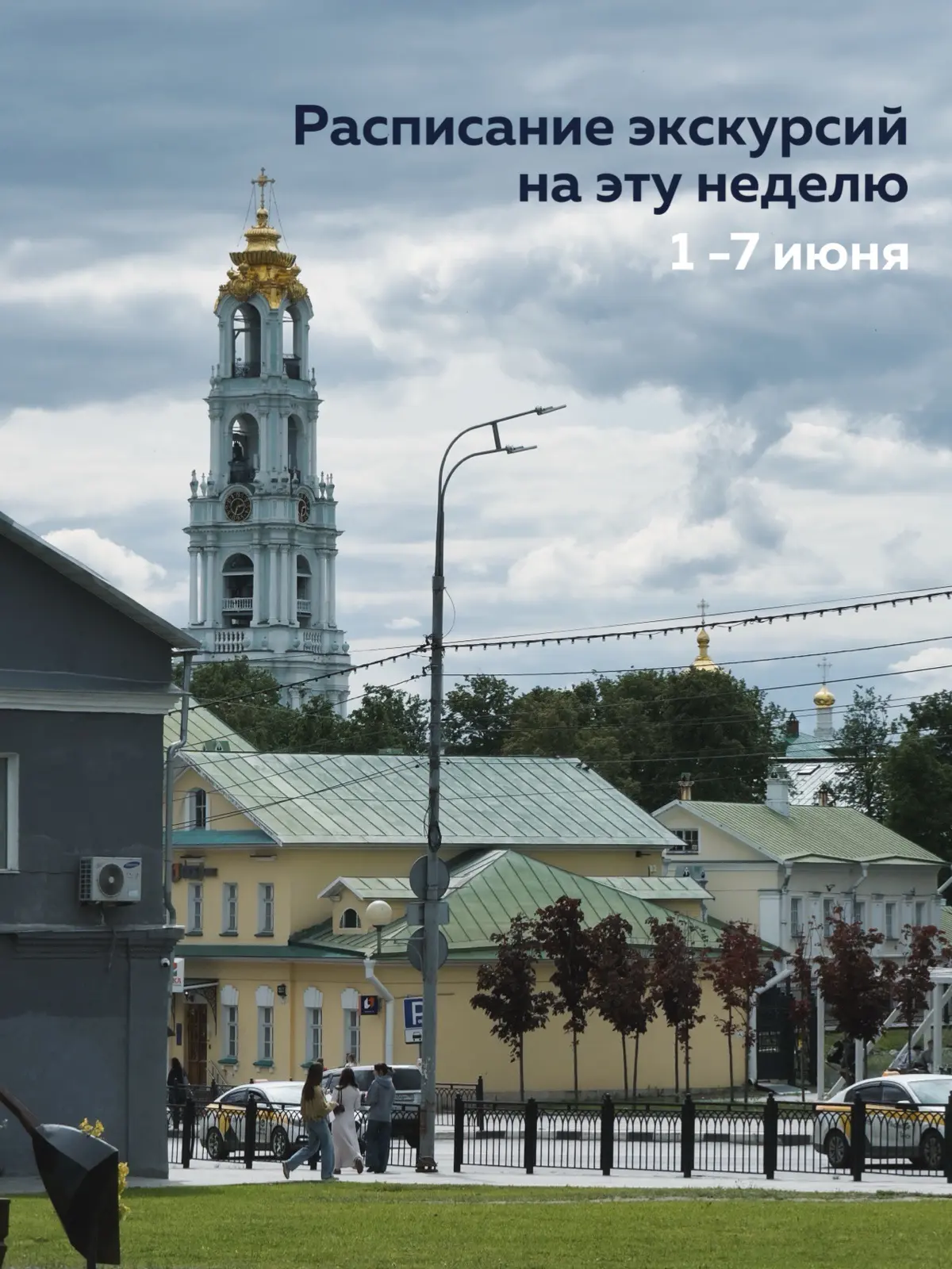 Расписание групповых экскурсий на эту неделю