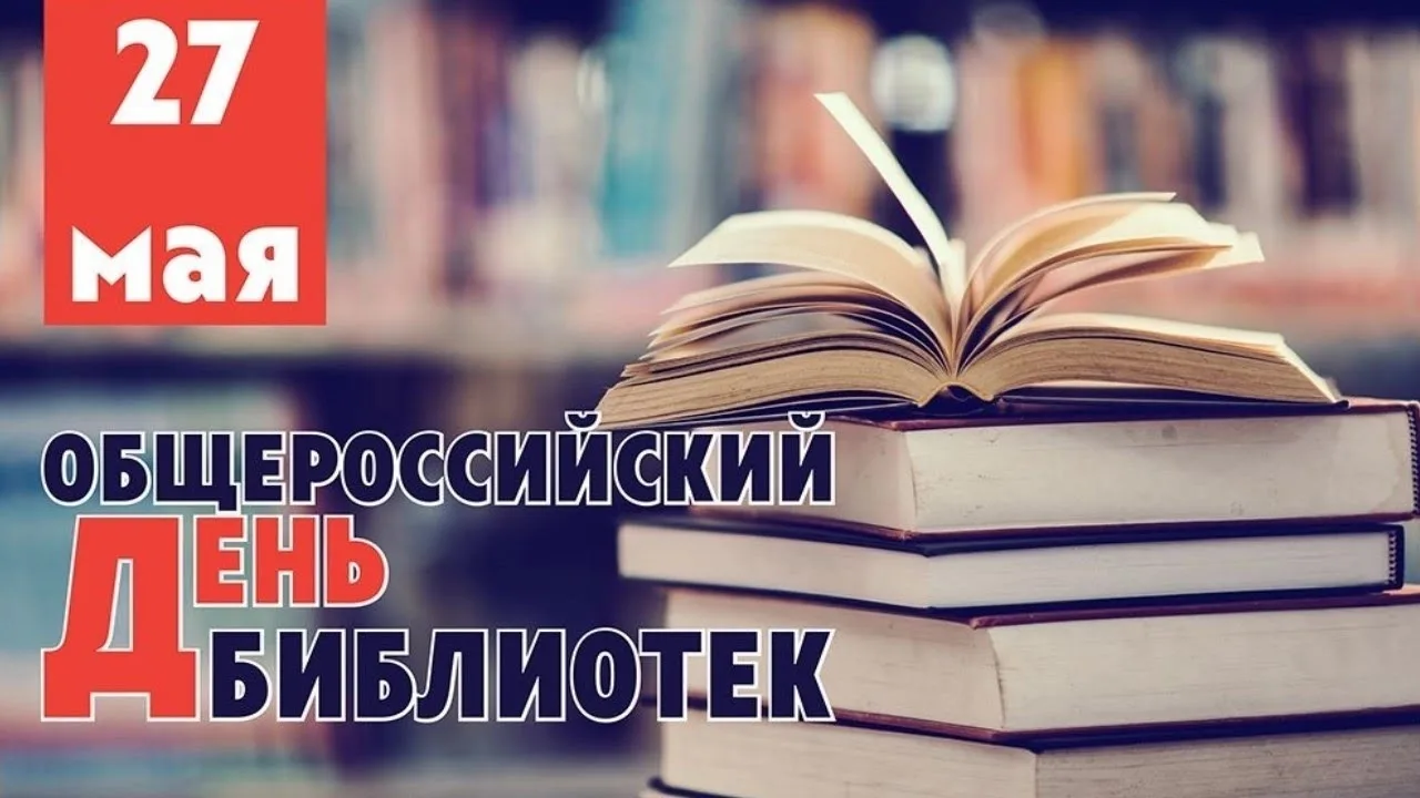 🔊27 мая – Общероссийский день библиотек!

📚Библиотека сегодня – это гораздо больше, чем просто кни