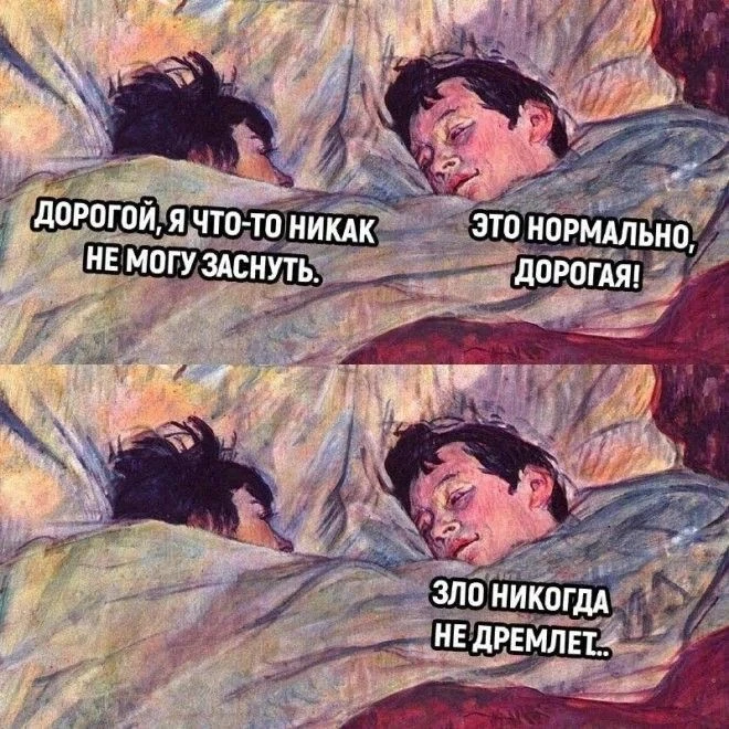 Не дремлет)