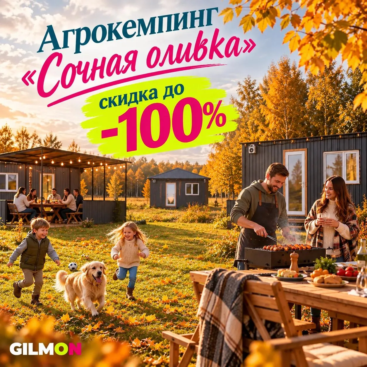 Скидка до 100% на проживание в домиках и палаточном городке 🏡
