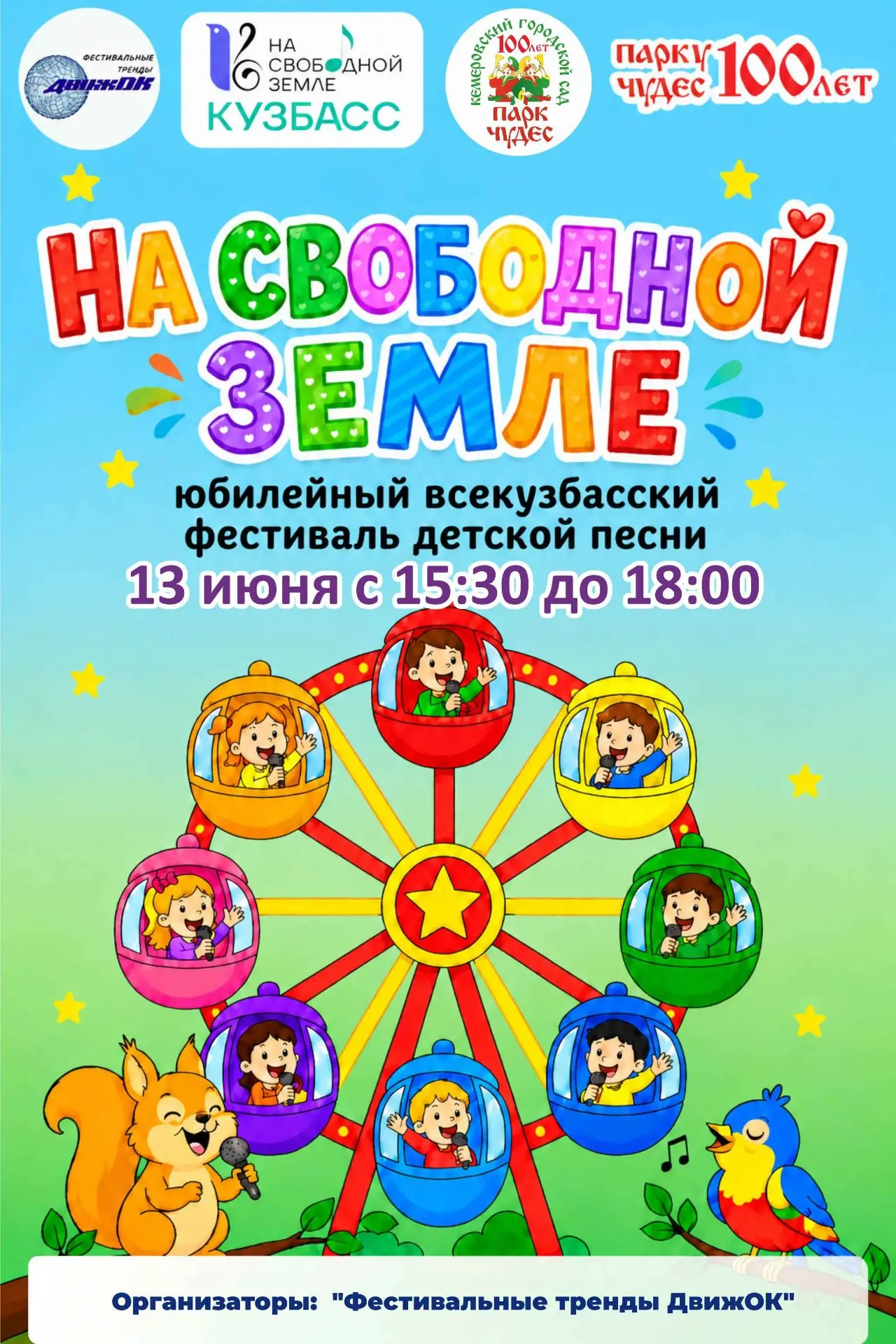 13 июня в Парке Чудес ПОЮТ ВСЕ! 🎤