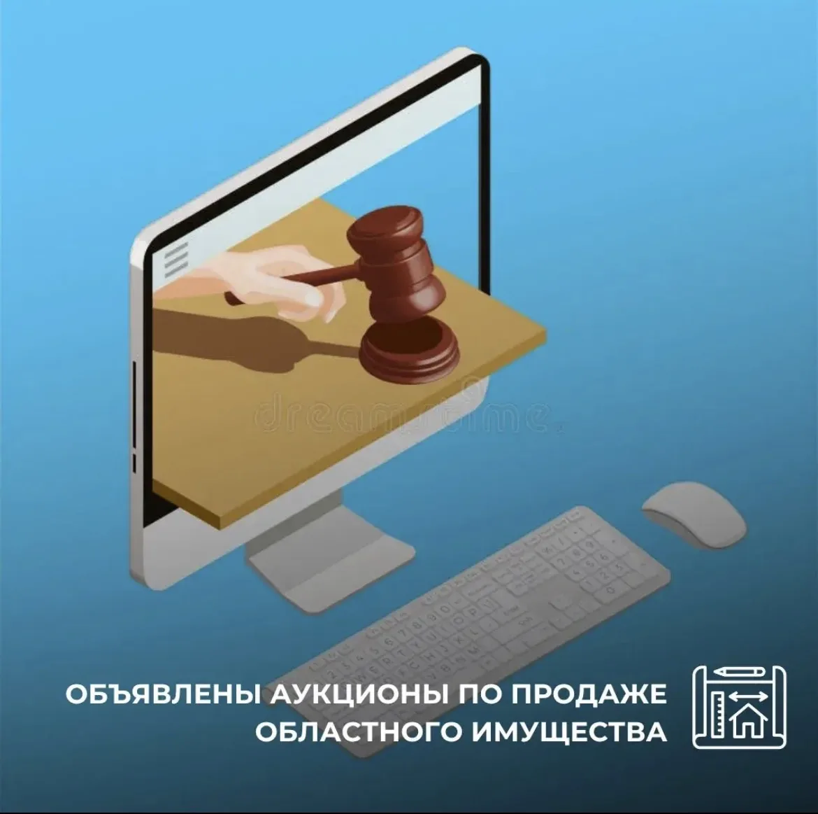 Объявлены аукционы по продаже областного имущества