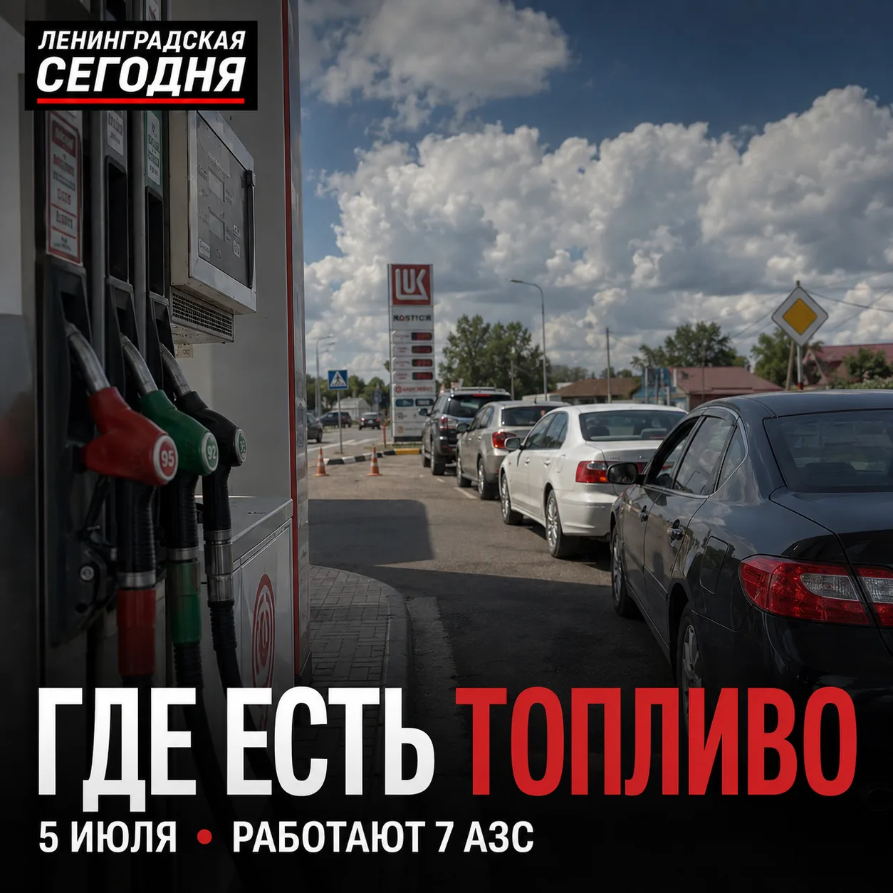 ⛽️ Где есть топливо в Ленинградской